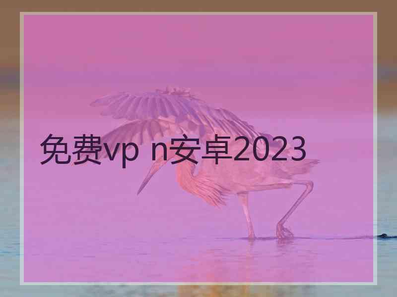 免费vp n安卓2023