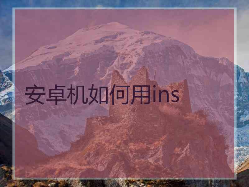 安卓机如何用ins