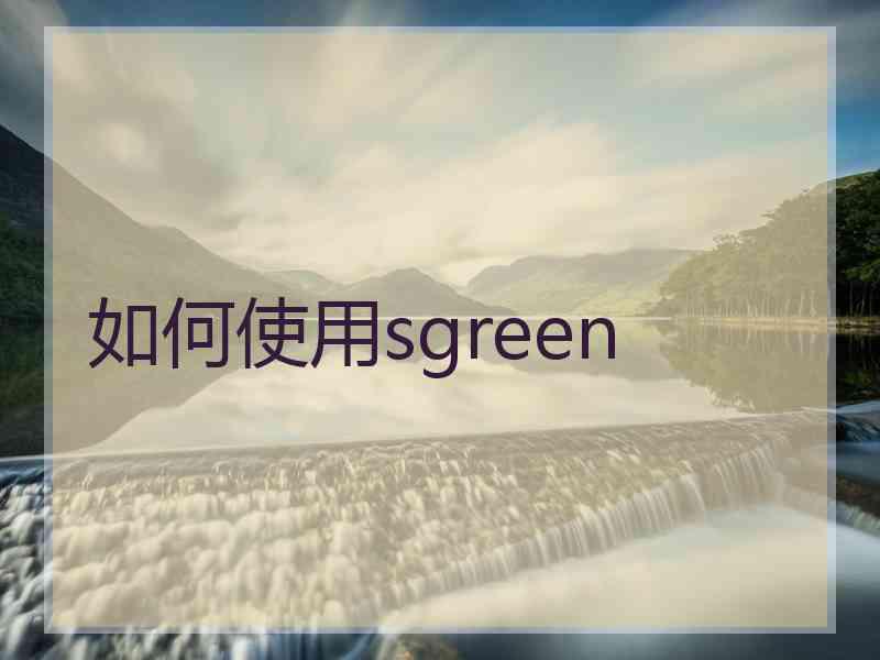 如何使用sgreen