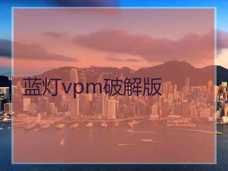 蓝灯vpm破解版