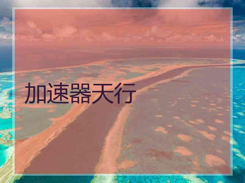 加速器天行