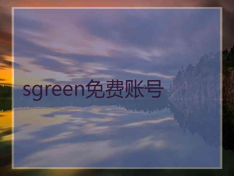 sgreen免费账号