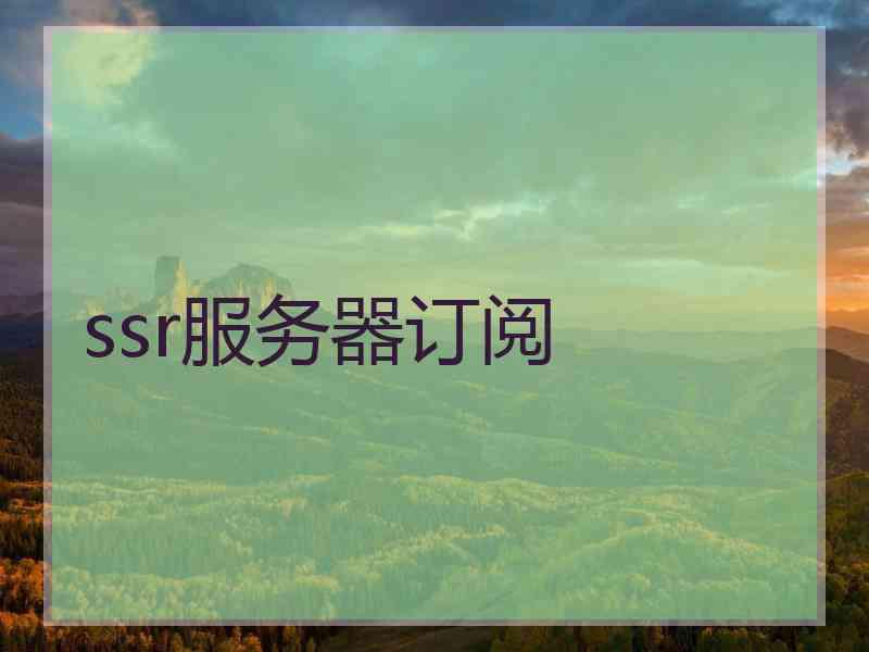 ssr服务器订阅