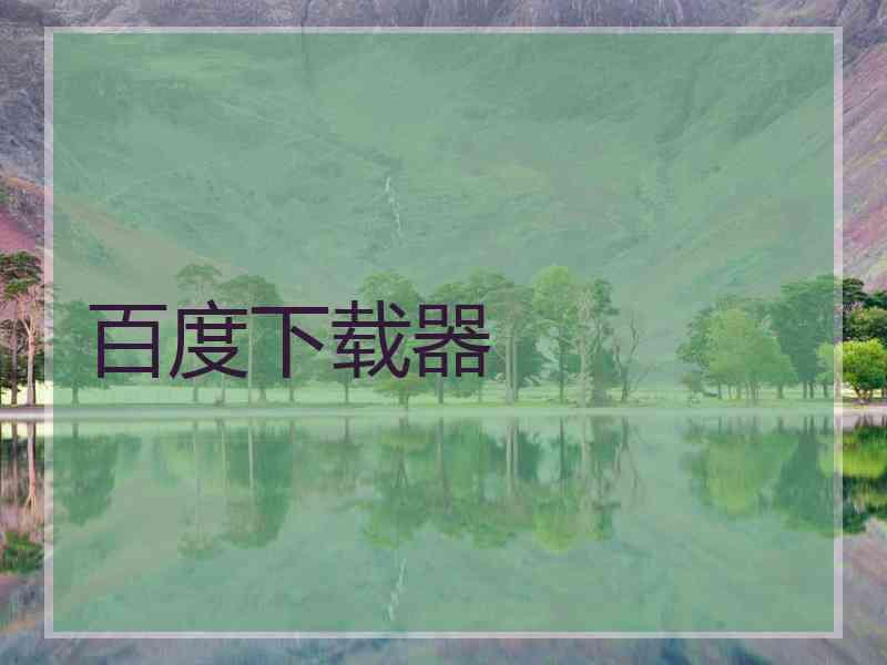 百度下载器