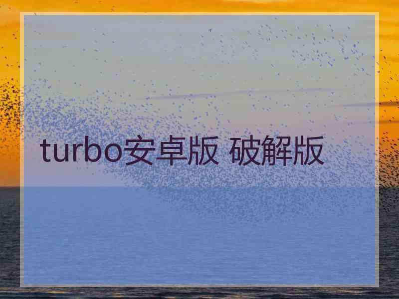 turbo安卓版 破解版