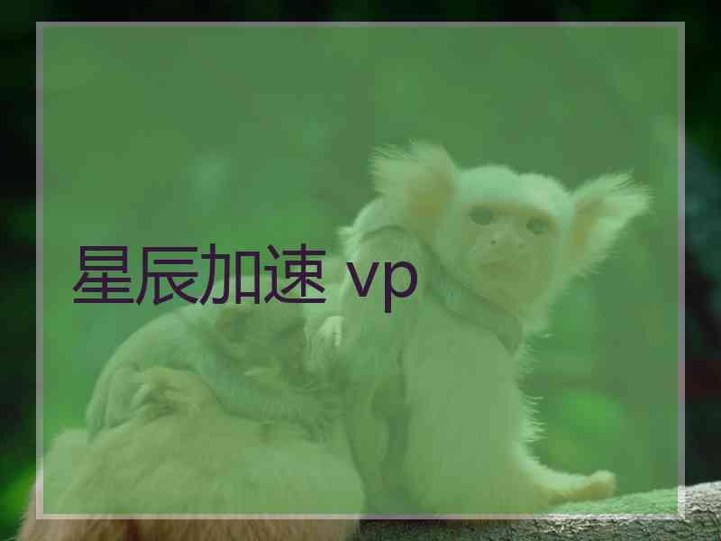 星辰加速 vp