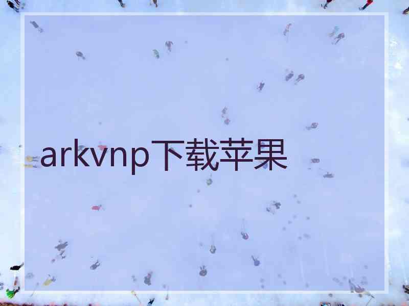 arkvnp下载苹果