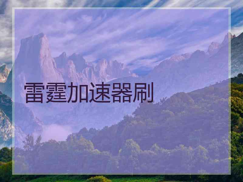 雷霆加速器刷