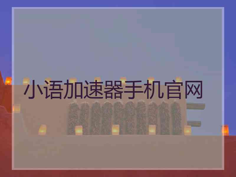 小语加速器手机官网