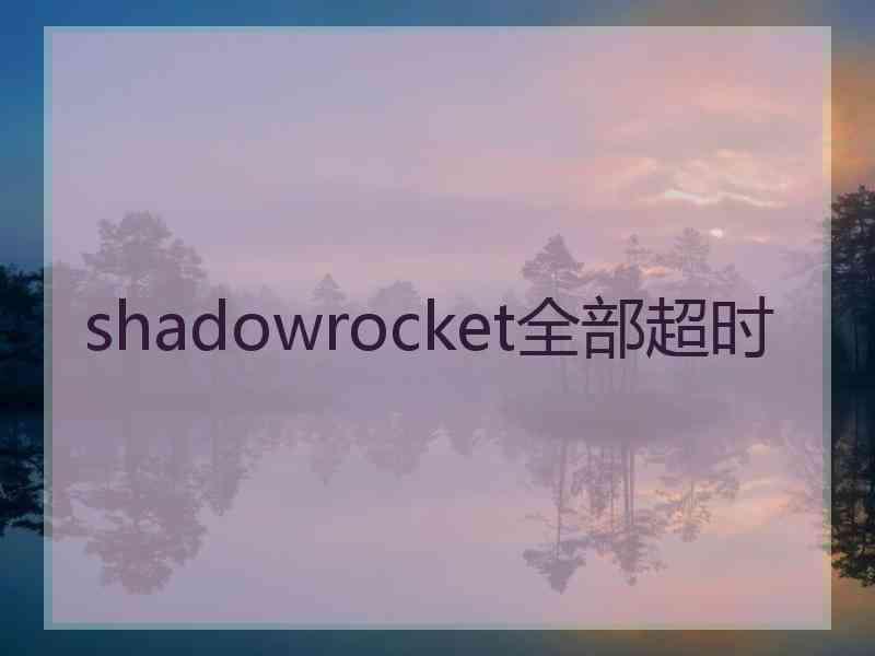 shadowrocket全部超时