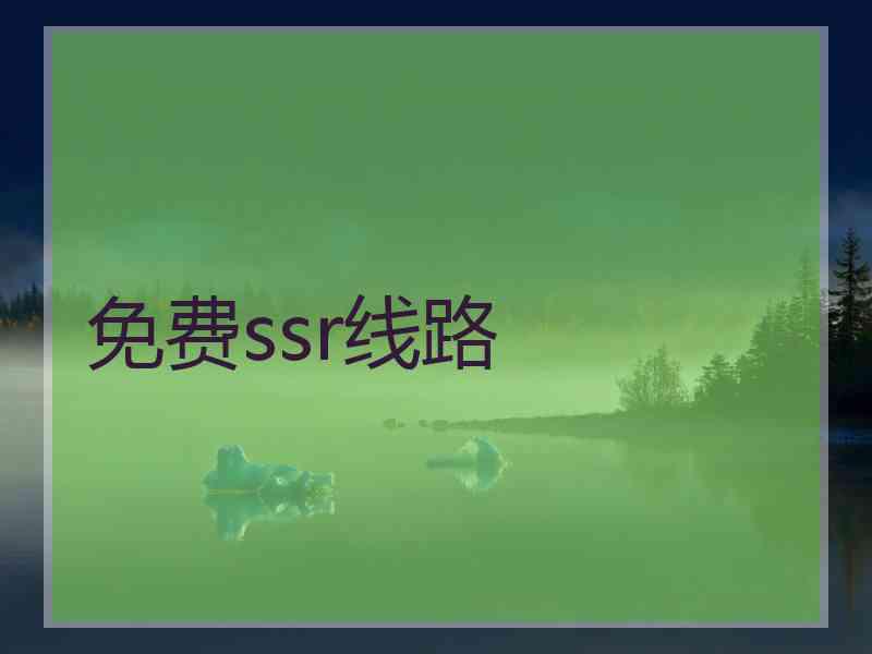 免费ssr线路