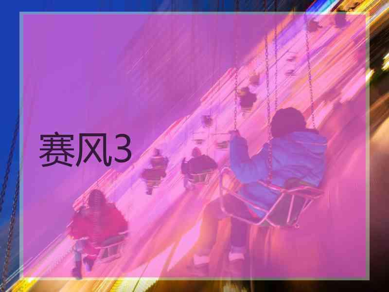 赛风3