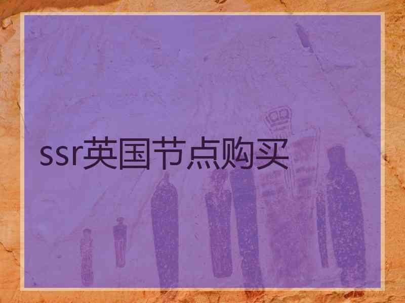 ssr英国节点购买
