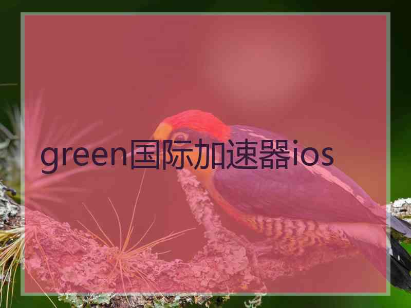 green国际加速器ios