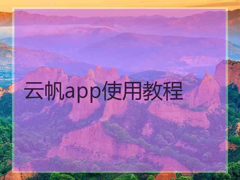 云帆app使用教程