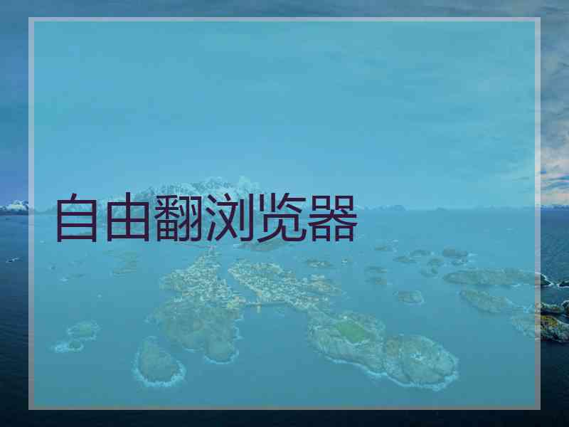 自由翻浏览器
