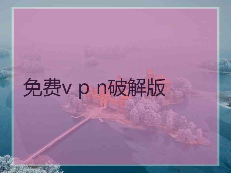 免费v p n破解版