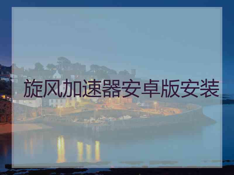 旋风加速器安卓版安装