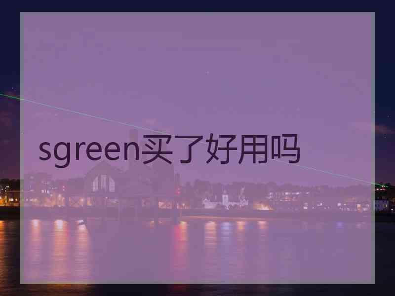 sgreen买了好用吗