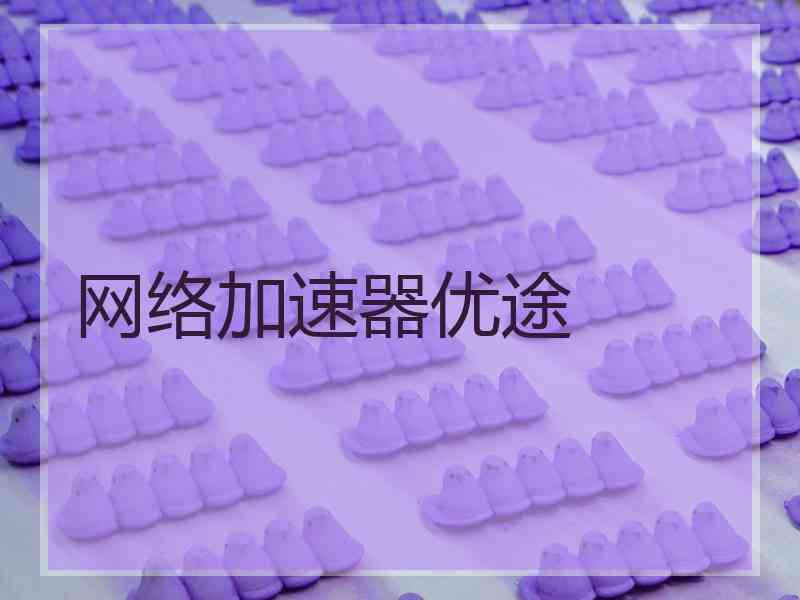 网络加速器优途