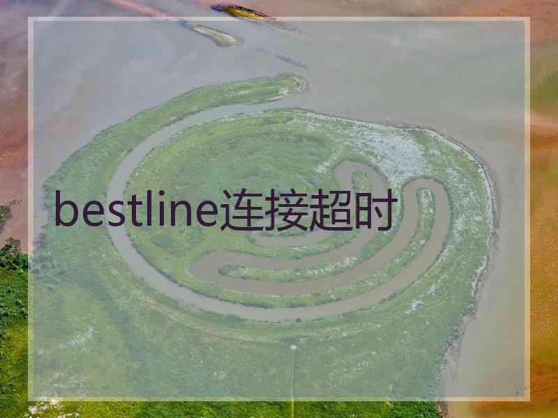 bestline连接超时
