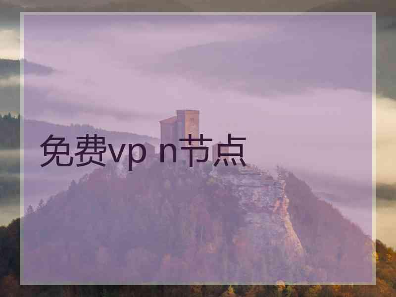 免费vp n节点