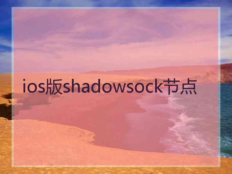 ios版shadowsock节点