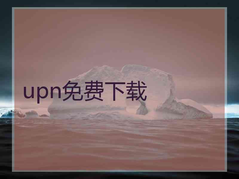 upn免费下载
