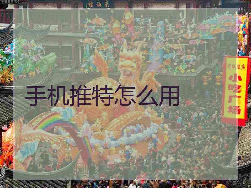 手机推特怎么用