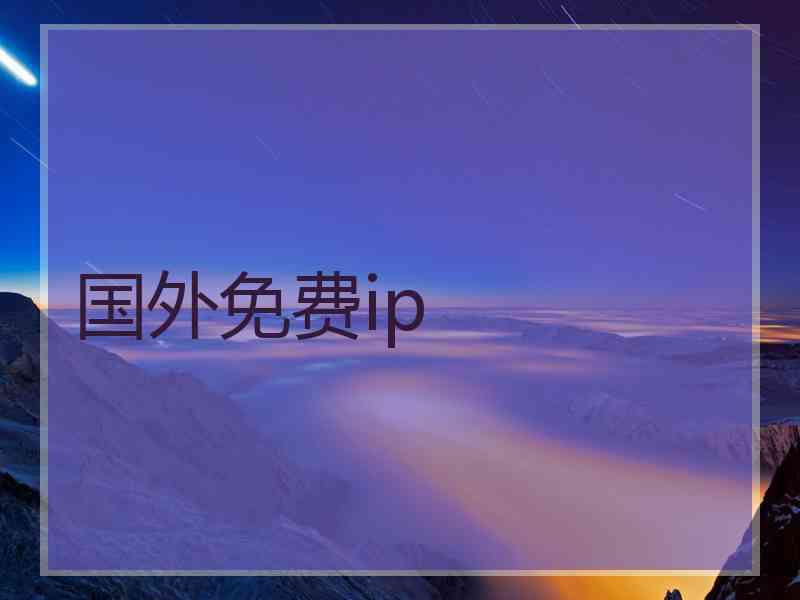 国外免费ip