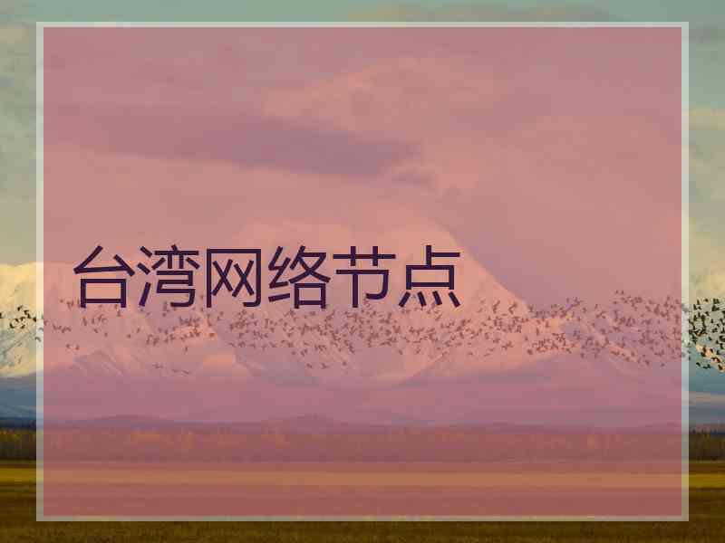 台湾网络节点
