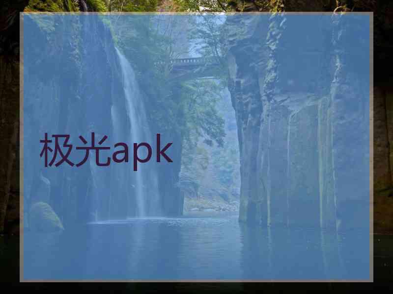 极光apk
