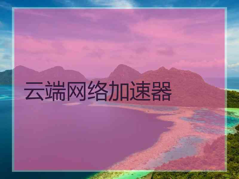 云端网络加速器