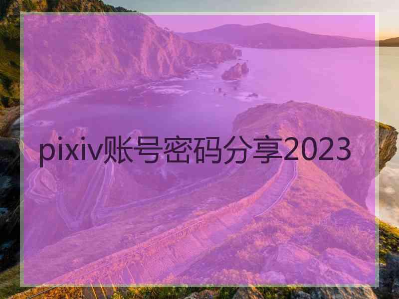 pixiv账号密码分享2023