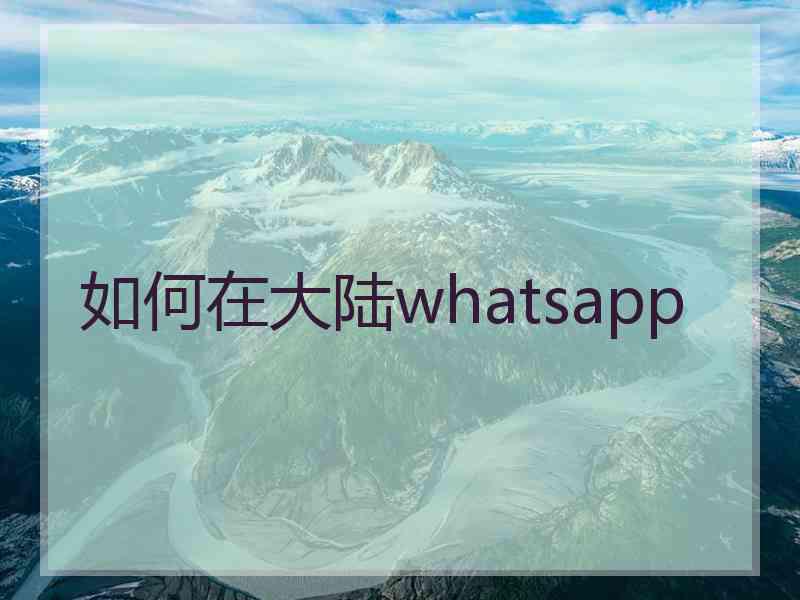 如何在大陆whatsapp