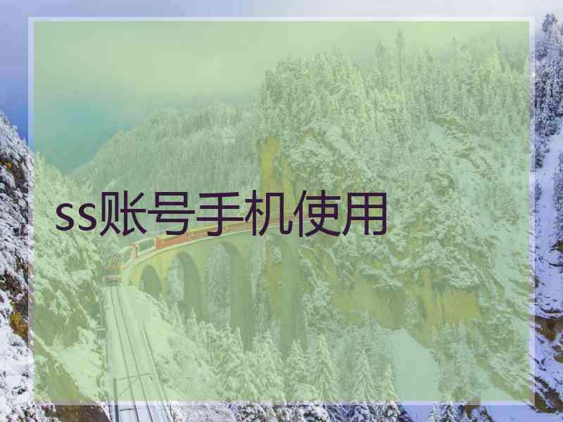 ss账号手机使用
