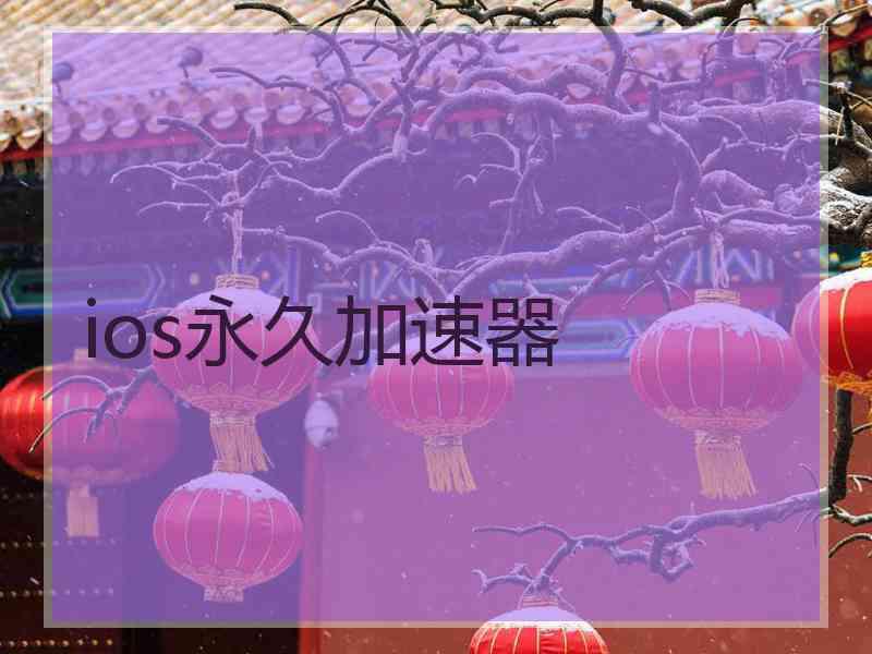 ios永久加速器