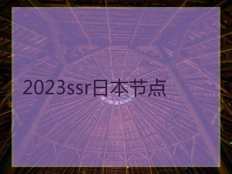 2023ssr日本节点