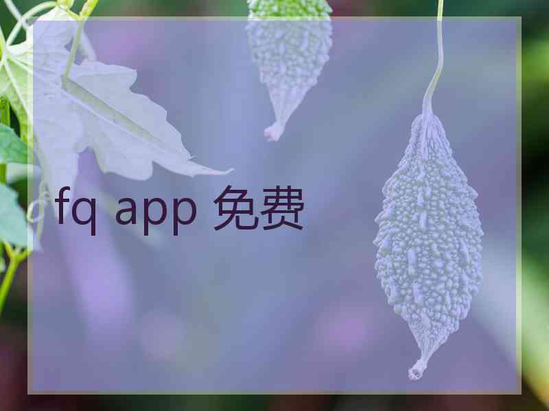 fq app 免费