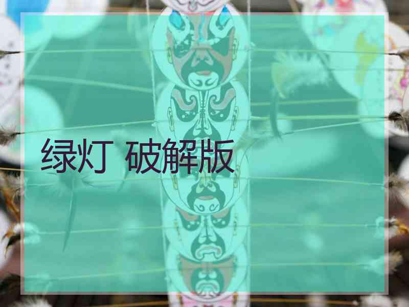 绿灯 破解版