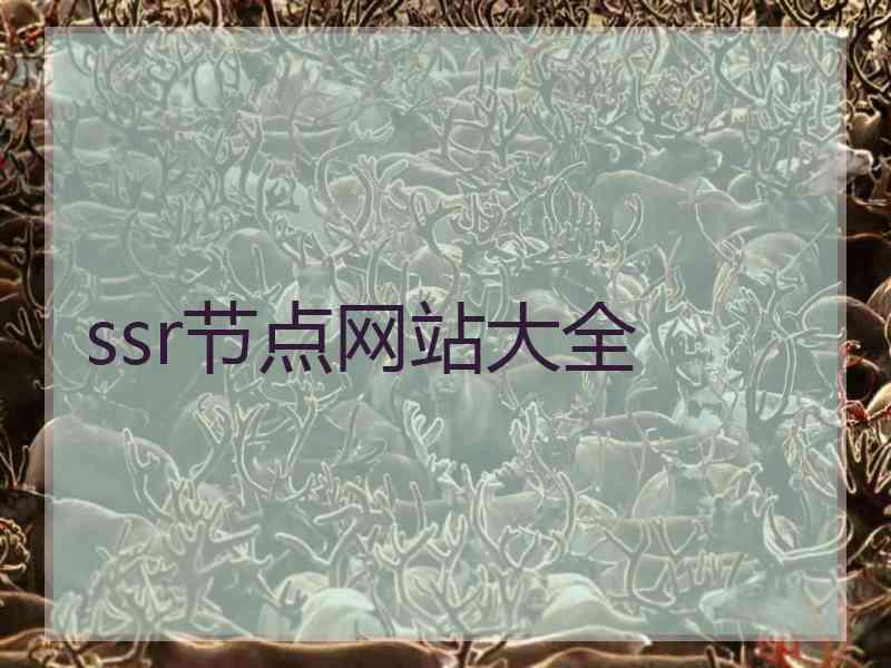 ssr节点网站大全