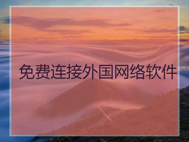 免费连接外国网络软件
