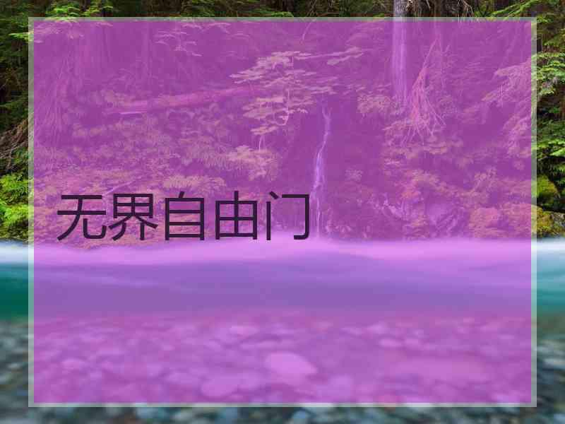 无界自由门