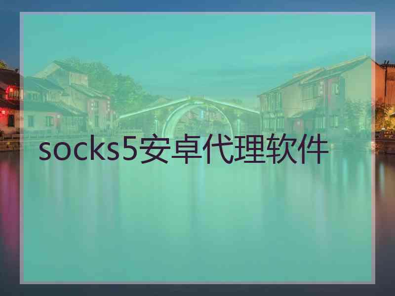 socks5安卓代理软件