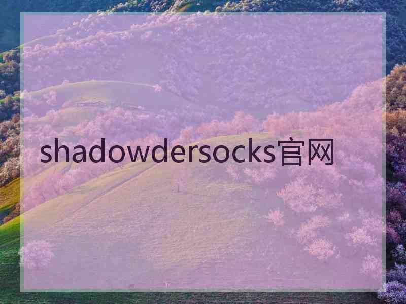 shadowdersocks官网