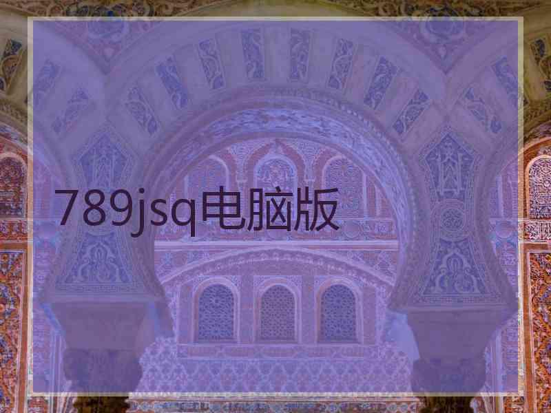 789jsq电脑版