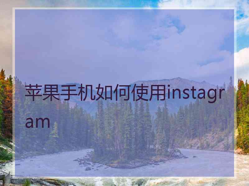 苹果手机如何使用instagram