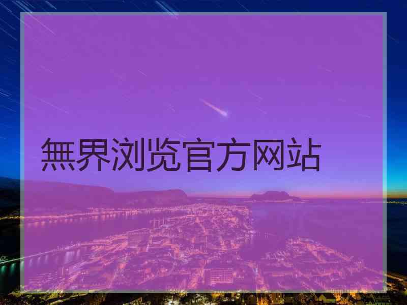 無界浏览官方网站