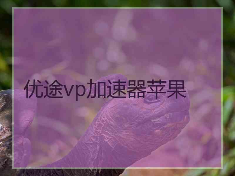 优途vp加速器苹果