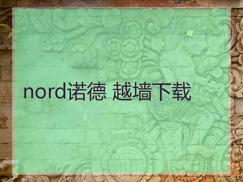 nord诺德 越墙下载